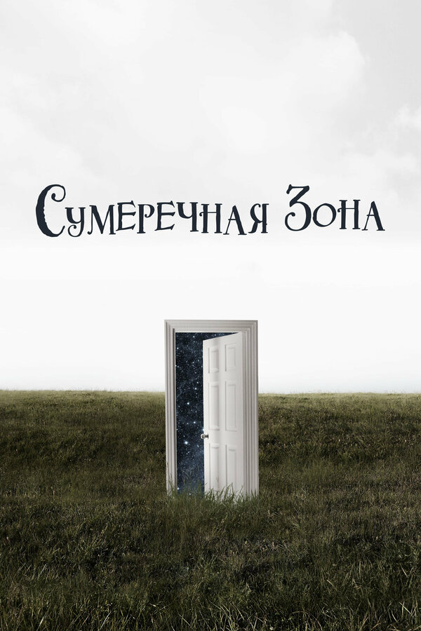 Сумеречная зона сериал 2019 смотреть онлайн бесплатно в хорошем качестве HD